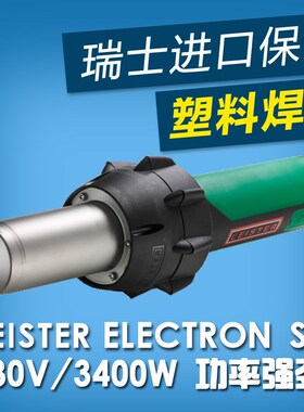 原装3400W瑞士莱丹LEISTER ELECTRON ST塑料焊枪焊接PVC热风枪