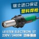 ST塑料焊枪焊接PVC热风枪 ELECTRON 原装 3400W瑞士莱丹LEISTER