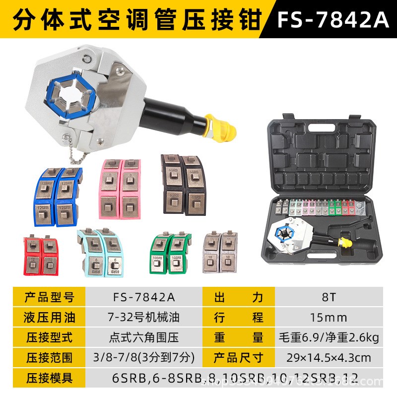 FS-7842整体式便携式汽车空调压管机软管压接工具压接钳啤管机