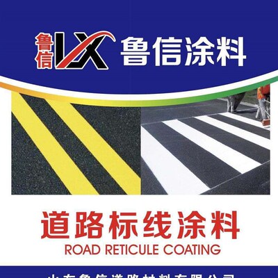 鲁信涂料马路划线漆道路标线涂料每桶25KG划线漆反光漆