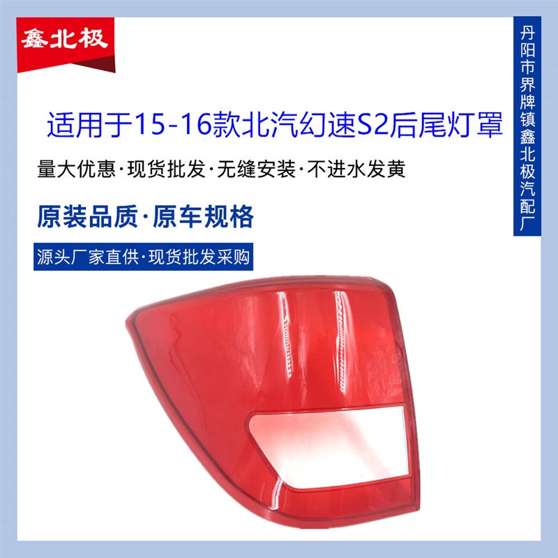 适用于15-16款北汽幻速S2/S3后尾灯透明灯罩后刹车灯红色塑料灯壳