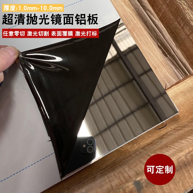 超清抛光镜面铝板8K精磨反光铝合金装横幕墙室内装饰激光切割厚板