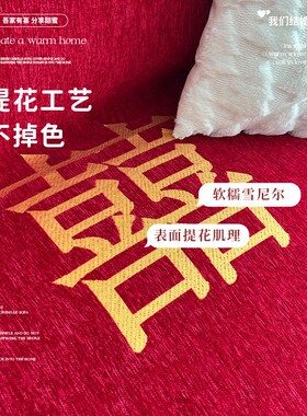 结婚喜庆沙发巾雪尼尔大红色四季通用盖布沙发一片式高级感沙发毯