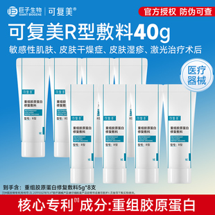 可复美重组胶原蛋白修复敷料5g*8支敏感肌术后修复r乳液
