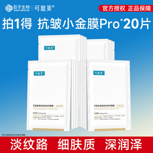 可复美小金膜Pro保湿抗皱紧致凝润抚纹精华面膜贴片面膜20片散装