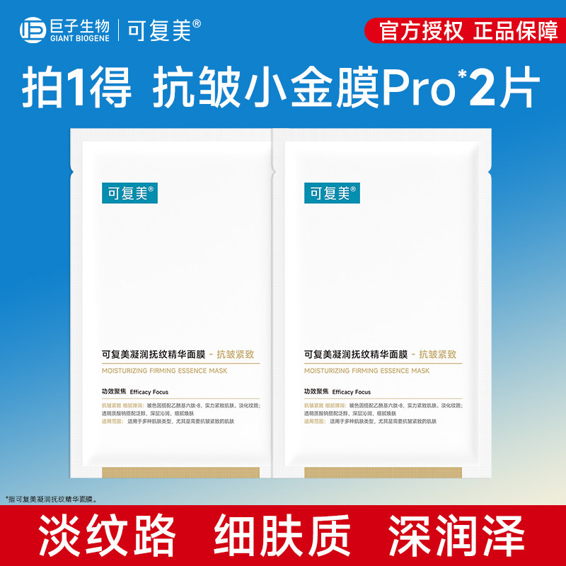 可复美面膜小金膜Pro保湿抗皱紧致凝润抚纹精华面膜贴片面膜2片图片