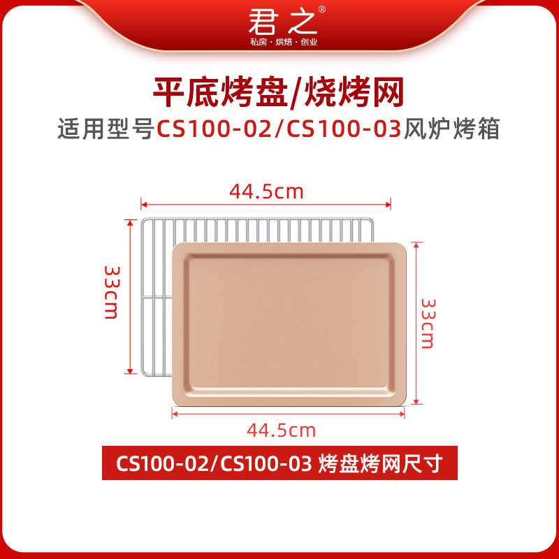【下单时备注网或盘】君之CS10x0-02/CS100-03不粘油烤盘烤网
