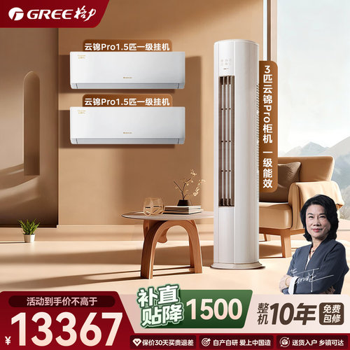 格力云锦Pro套装补贴直降1500