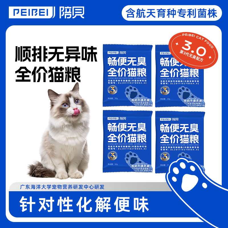 PEIBEI陪贝拉屎不臭全价粮冻干益生菌猫粮4包试吃装流浪猫猫粮