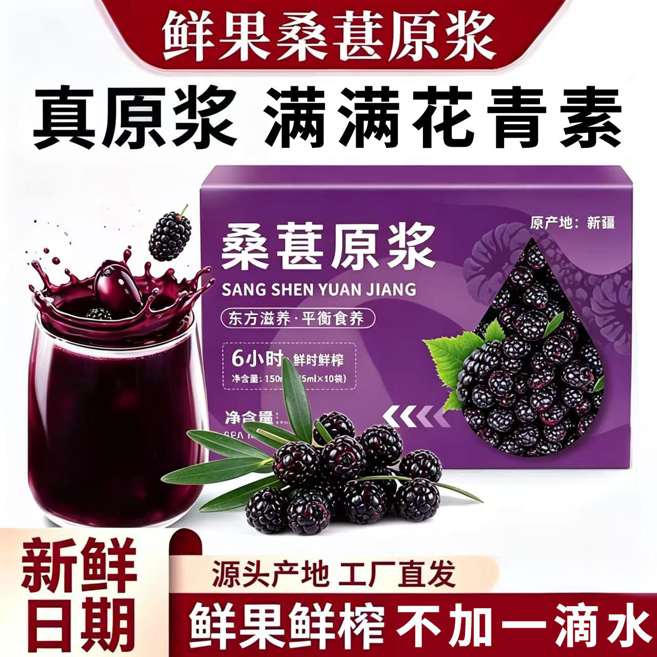 桑葚原浆新鲜榨桑葚汁原浆黑桑葚果汁鲜果鲜榨汁便携袋装