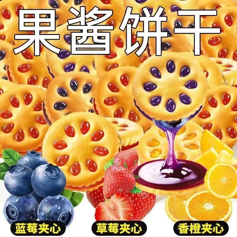 水果夹心饼干解馋下午茶零食品网红夹心果酱饼干小零食整箱批发