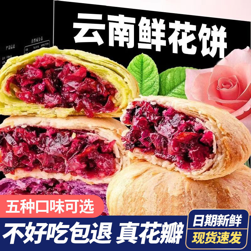 云南特产紫薯抹茶茉莉桂花鲜花饼经典玫瑰抹茶糕点心零食休闲食品