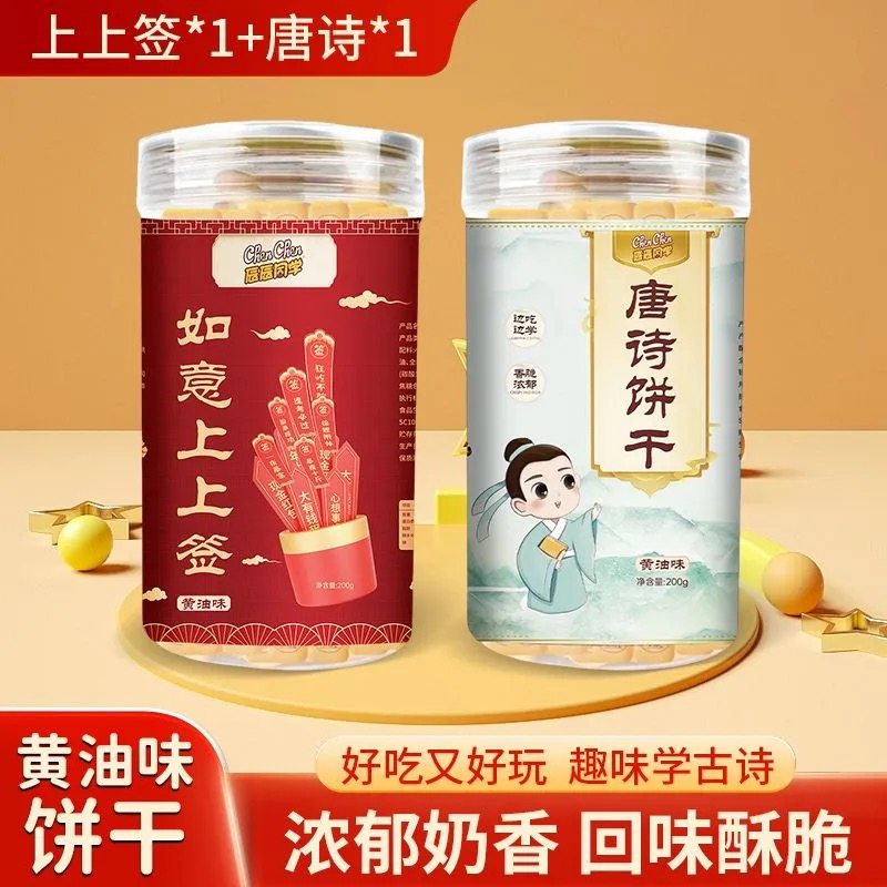 网红黄油古诗词韧性儿童饼干趣味饼干手指饼干唐诗真心话上上签