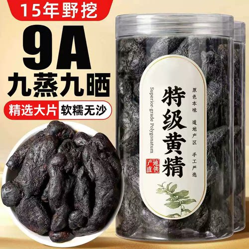 九蒸九晒黄精九华山正品深山野生野生黄精油头辟谷肉黄精即食泡茶