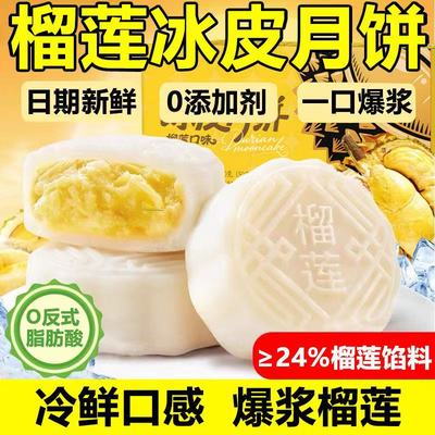 榴莲冰皮月饼爆浆夹心流心