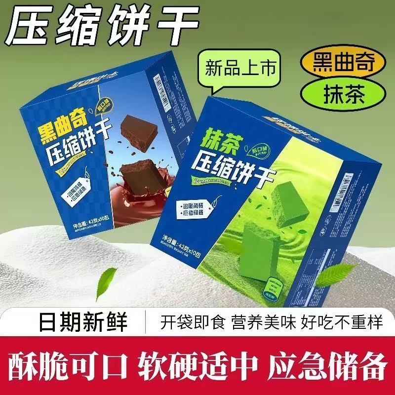休闲农场压缩饼干抹茶黑曲奇代餐饱腹充饥解馋零食品小体积大能量