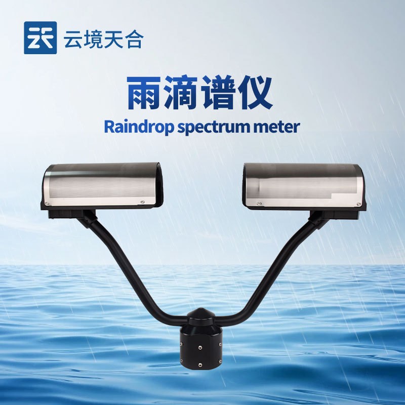 雨滴谱仪天合TH-DP1雨雪冰雹观测传感仪器降水天气现象监测站