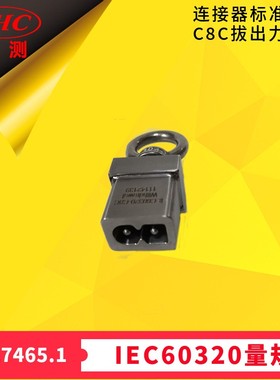 GB17465.1连接器IEC60320标准活页SheetC8C拔出力量规-世测供应