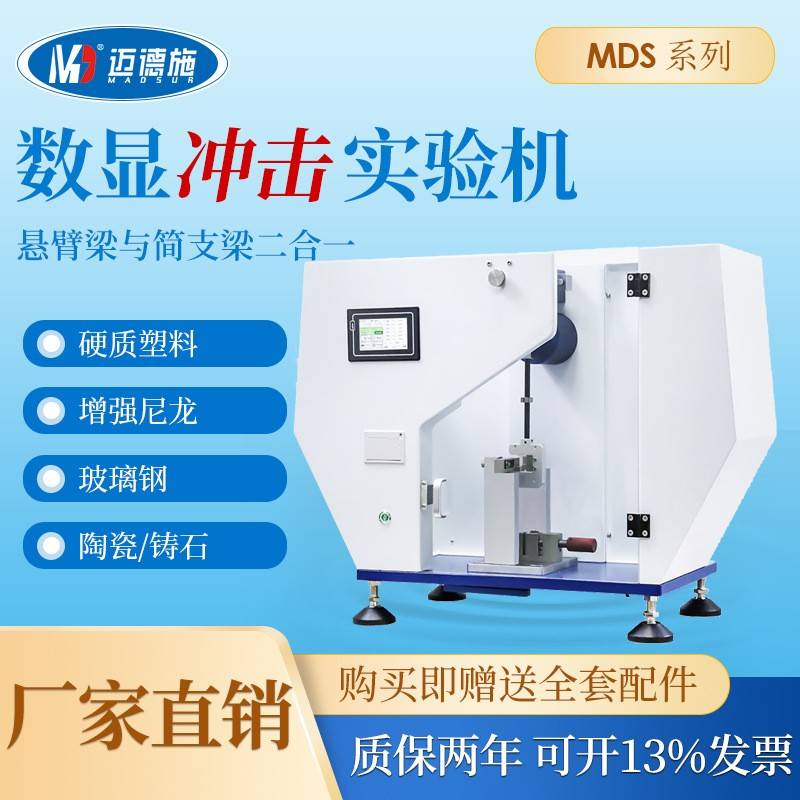 数显悬臂梁冲击试验机塑料金属摆锤简支梁冲击强度韧性自动测试机