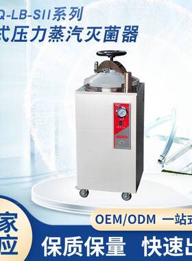 YXQ-LB-SII型立式压力蒸汽灭菌器SUS304不锈钢试验箱设备现货