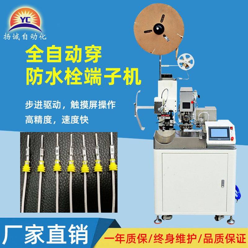 扬诚全自动头穿防水栓端子机汽车线束双插护套防水塞厂家电线
