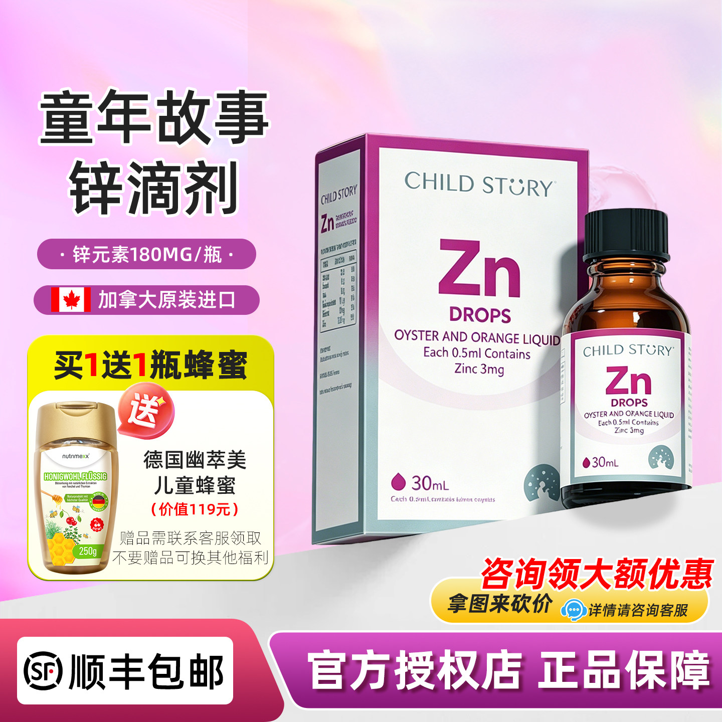 童年故事锌滴剂宝宝儿童锌口服液加拿大原装进口30ML