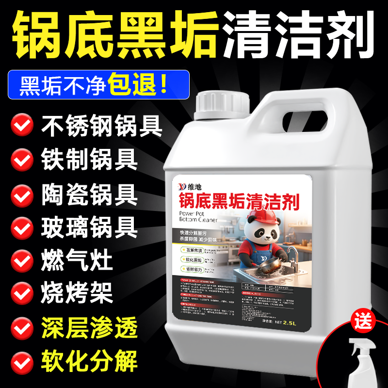 维地锅底黑垢清洁剂不锈钢锅除黑