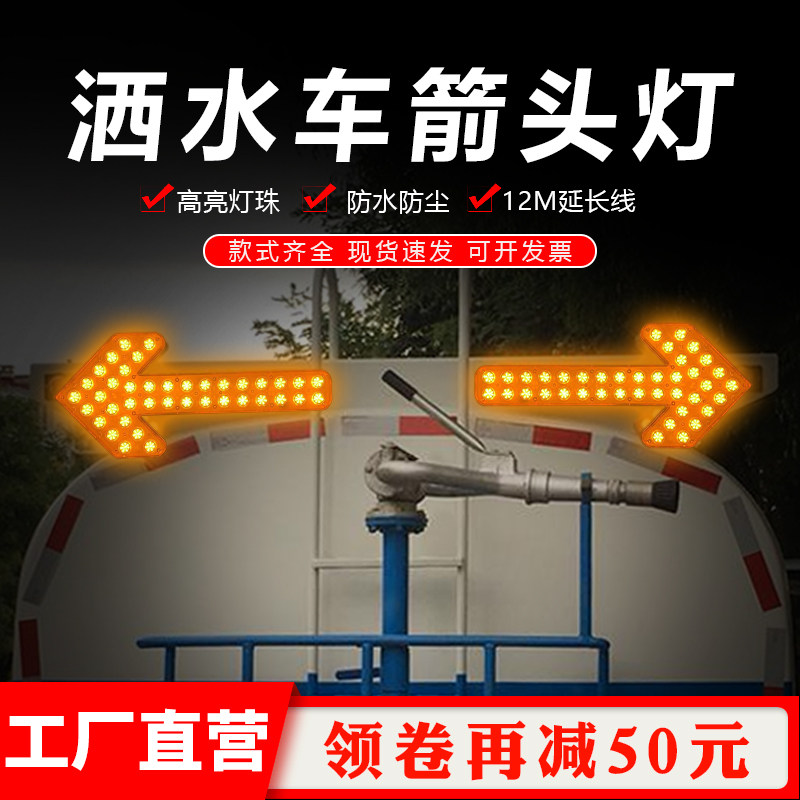 洒水车箭头灯安h全警示闪光灯清扫环卫车垃圾作业车尖头指示导向图片