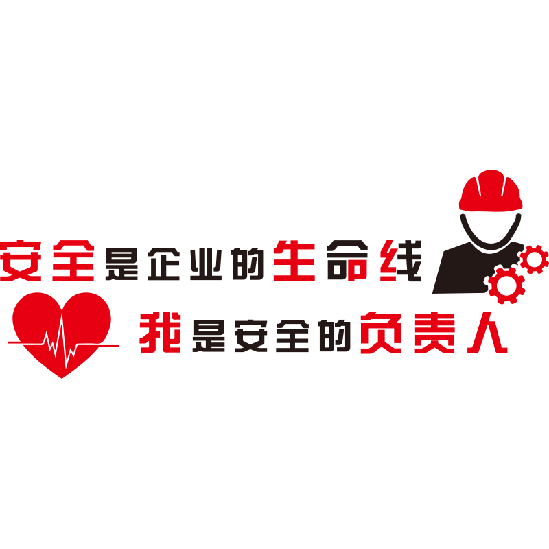 企业安全生产工厂车间文化墙贴质量标语施工地宣传办公室墙面装饰