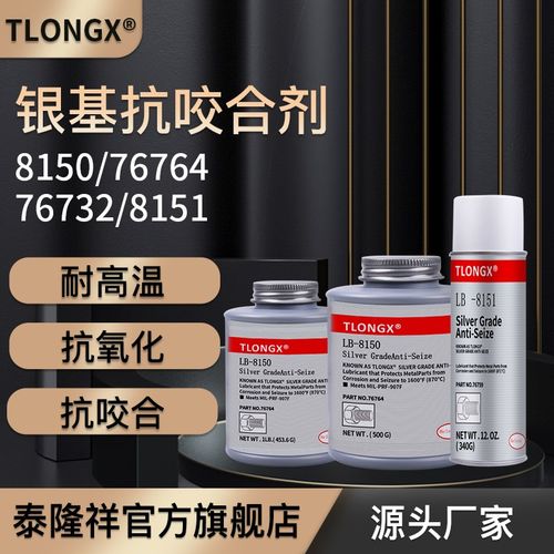 高温抗咬合剂LB8150银i基76732 76764螺丝防烧结镍基LB771不锈钢7