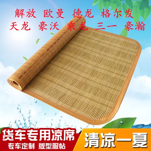 青岛解放新悍eV 龙V 2.0凉席JH6国六大货车夏季专用后卧铺竹席凉