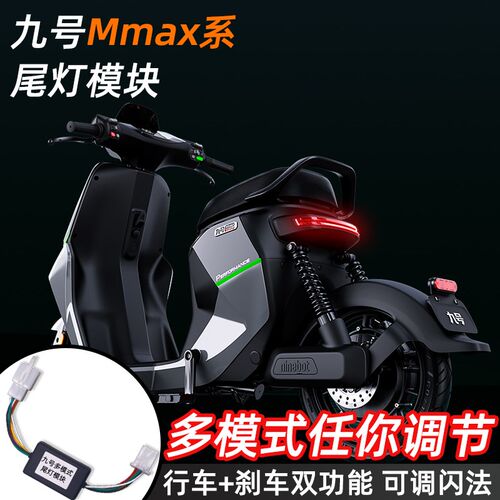 九号电动MMAX90/MMAX110尾灯模块行车呼吸领R航闪刹车爆闪改装配