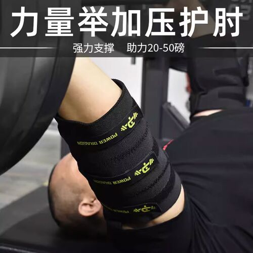 PD分段式加压护肘健身健美力x量举重套肘助力支撑保护深蹲硬拉卧