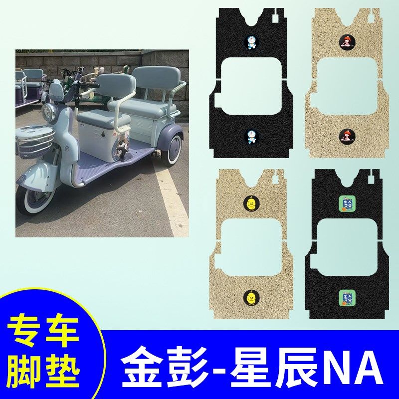 金彭星辰-NA专用三轮车脚垫电动三轮车防水防滑踏板垫丝圈脚踩垫