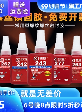 粘螺丝紧固防松定厌氧密封胶水242/243/262/263/271/277/29J0可拆