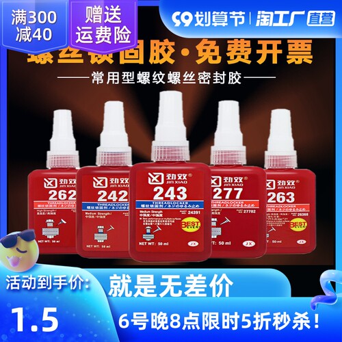 粘螺丝紧固防松定厌氧密封胶水242/243/262/263/271/277/29J0可拆