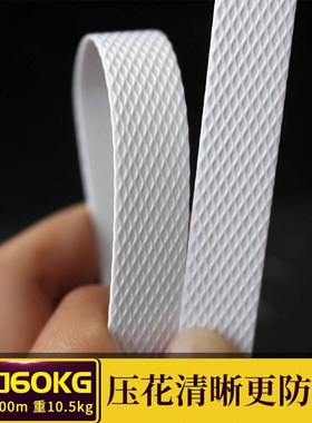 白色长1500m 半自动热u熔打包带包装带全自动半自动打包带包邮