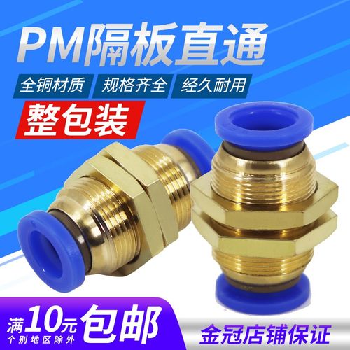 铜螺纹PM-4隔板PM-6穿板PM-8直通PM-10快速快插PSM-12气动气管接