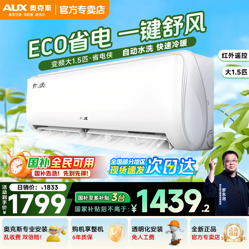 【政府补贴】奥克斯空调大1.5匹大1匹新一级挂机省电变频卧室冷暖