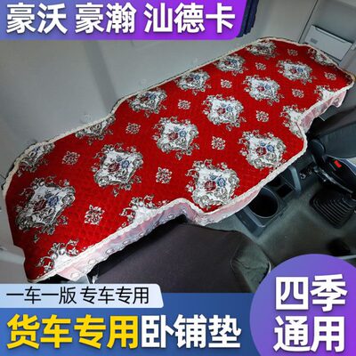 重汽汕德卡G7C7h豪瀚N5Gn7g豪沃T5GT7H专用货车专用卧铺垫子