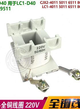 线圈LX1-D40 LC1-D40 CJX2 LC1-4011 9511 220V 全铜
