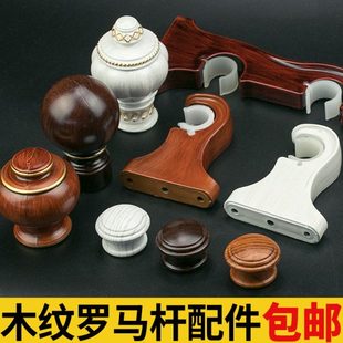 加厚木纹窗帘杆罗马杆支架托固定底座单双侧装装饰头封口窗帘配件