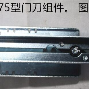 Otis电梯75门刀S1309261C Otis电梯60门刀S1103031B 斯门刀 奥