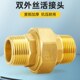全铜双外丝活接4分6分1寸外牙加厚直接太阳能水泵管等径接头配件