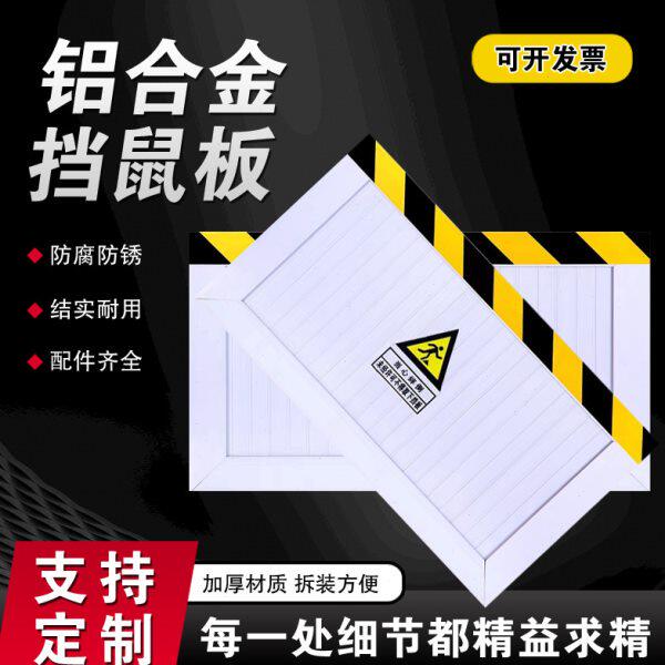 铝合金挡鼠板防鼠板门挡配电室厨房防鼠挡板变电站防洪防汛挡水