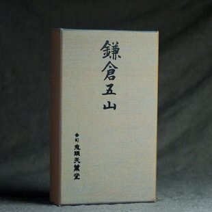 鬼头天薰堂 【镰仓五山】线香熏香/约250根/甘甜清爽/
