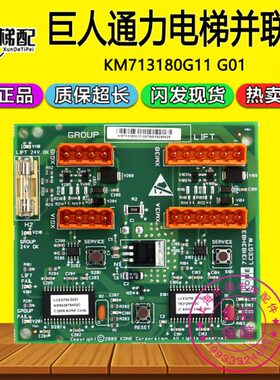 通力并联板KM713180G11 G01 713183H01 LCEGTW电梯群控板巨人通力