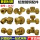 2632铝塑管活接头1.2寸黄铜卡套内外丝直接弯头三通暖气水管配件