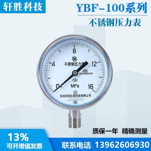 YBF100 16MPa全不锈钢压力表  防腐压力表  苏州轩胜仪表有限公司