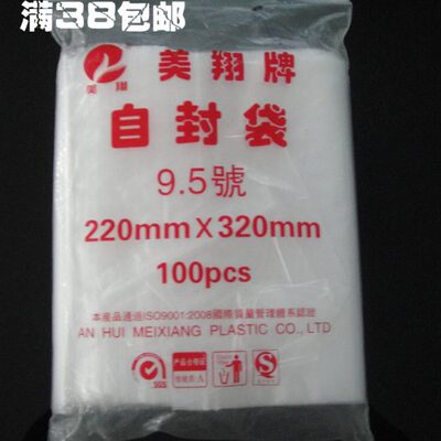 美翔牌 9.5号自封袋220mm*320mm(加厚双面9丝) 密封袋 夹链自封袋